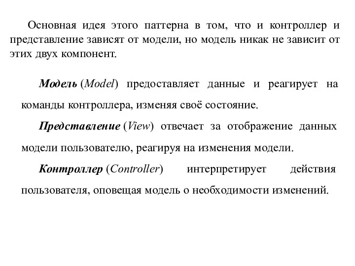 Основная идея этого паттерна в том, что и контроллер и