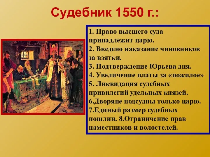 1. Право высшего суда принадлежит царю. 2. Введено наказание чиновников