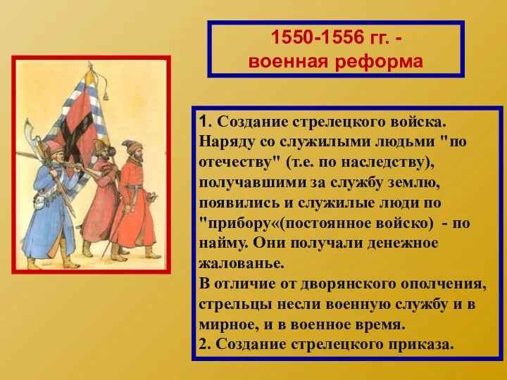 1550-1556 гг. - военная реформа 1. Создание стрелецкого войска. Наряду