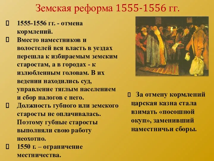 1555-1556 гг. - отмена кормлений. Вместо наместников и волостелей вся