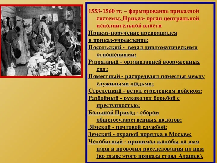 1553-1560 гг. – формирование приказной системы. Приказ- орган центральной исполнительной