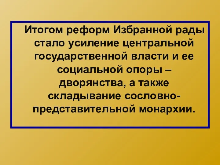 Итогом реформ Избранной рады стало усиление центральной государственной власти и