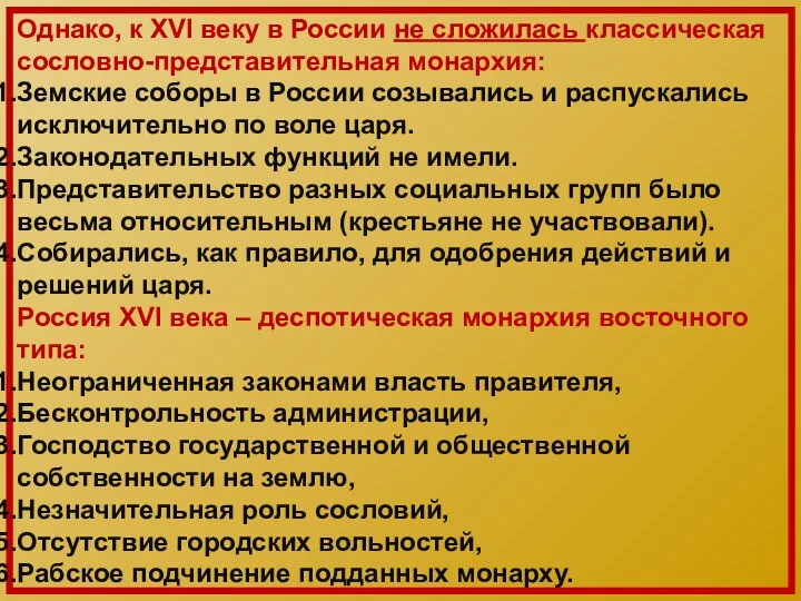 Однако, к XVI веку в России не сложилась классическая сословно-представительная