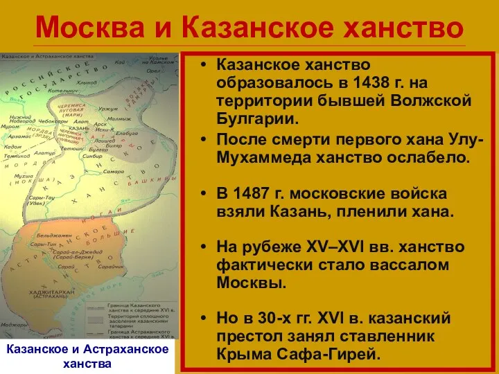 Москва и Казанское ханство Казанское ханство образовалось в 1438 г.