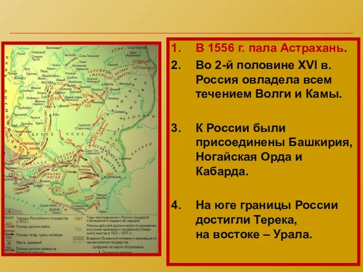 В 1556 г. пала Астрахань. Во 2-й половине XVI в.