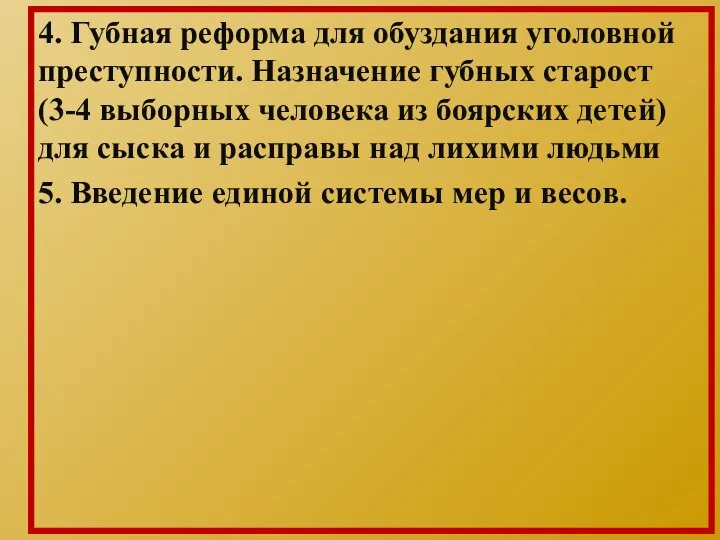 4. Губная реформа для обуздания уголовной преступности. Назначение губных старост