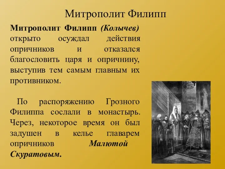 Митрополит Филипп (Колычев) открыто осуждал действия опричников и отказался благословить