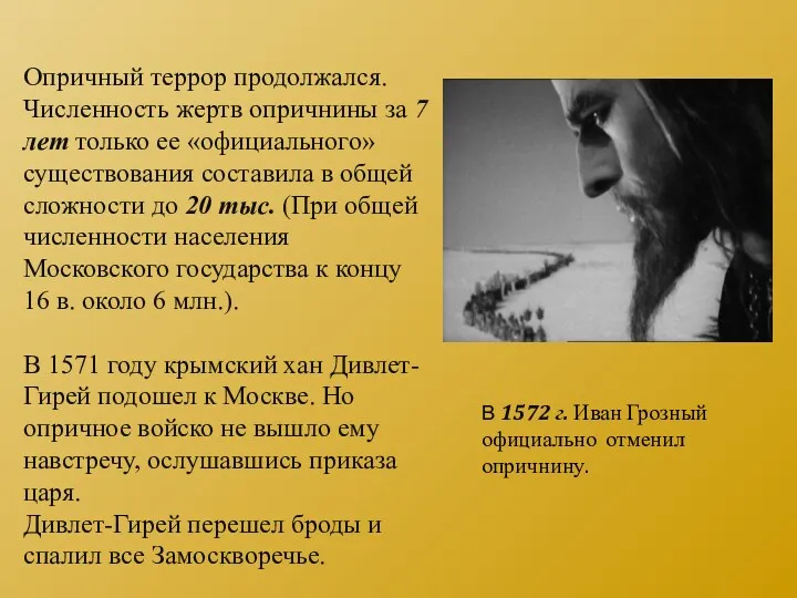 Опричный террор продолжался. Численность жертв опричнины за 7 лет только