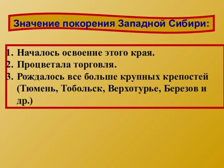 Значение покорения Западной Сибири: Началось освоение этого края. Процветала торговля.