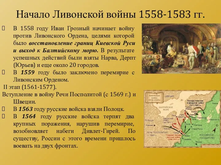 В 1558 году Иван Грозный начинает войну против Ливонского Ордена,
