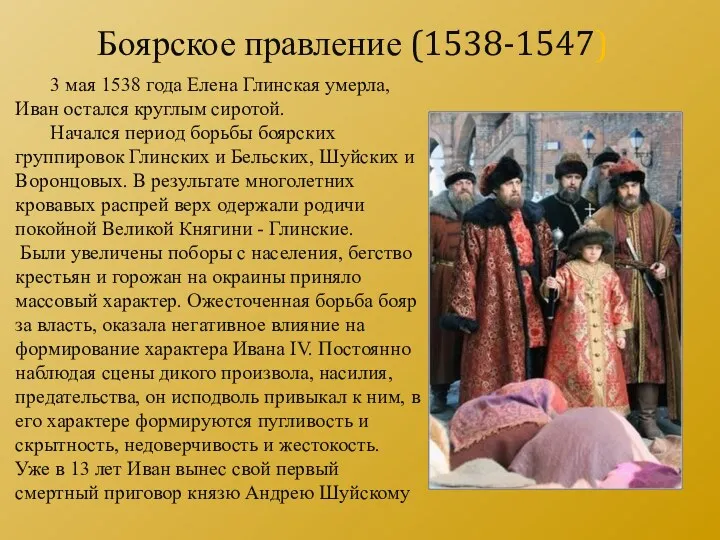 3 мая 1538 года Елена Глинская умерла, Иван остался круглым