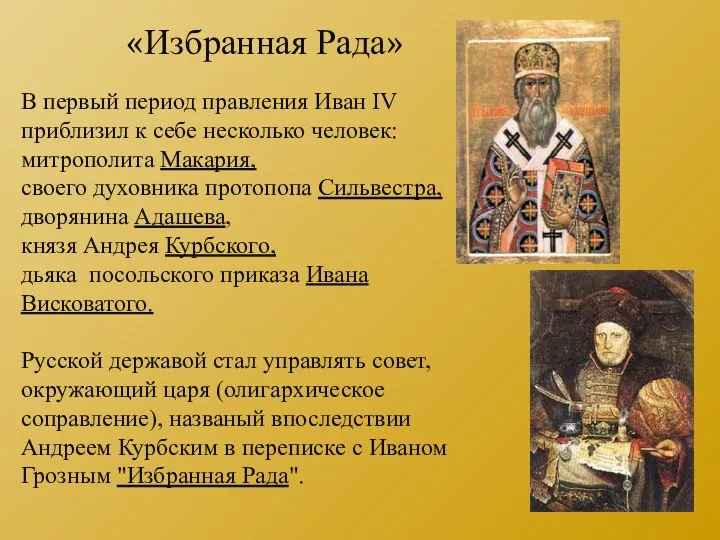 В первый период правления Иван IV приблизил к себе несколько