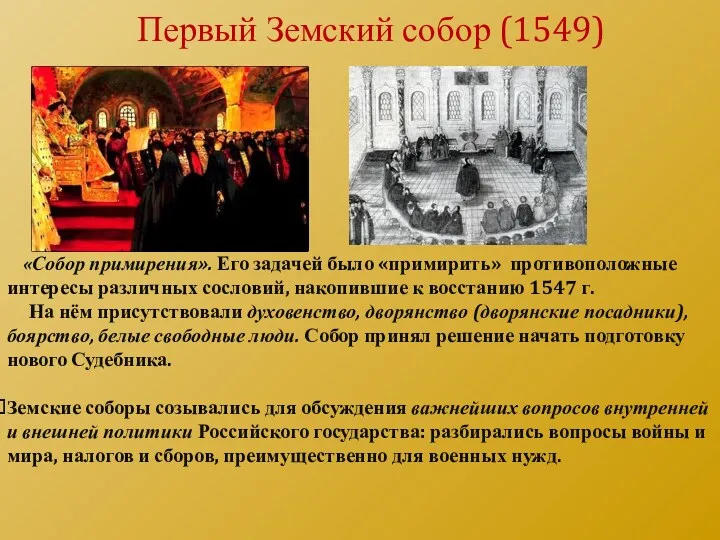 «Собор примирения». Его задачей было «примирить» противоположные интересы различных сословий,