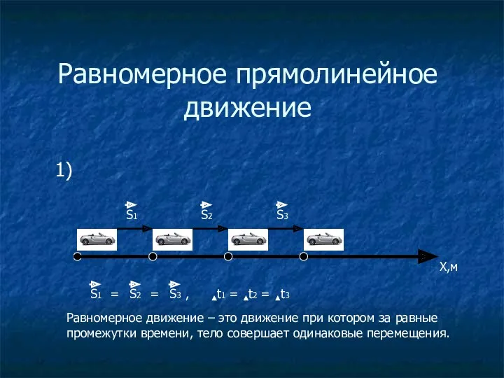 Равномерное прямолинейное движение 1) S1 X,м S2 S3 S1 S2