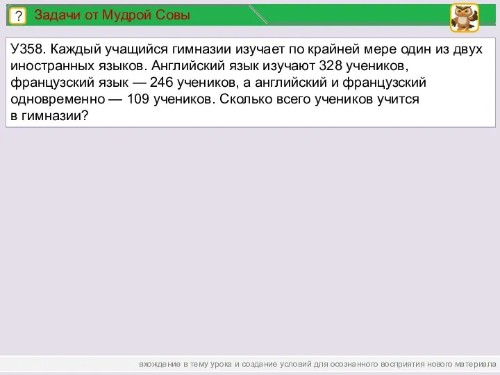 вхождение в тему урока и создание условий для осознанного восприятия нового материала У358.