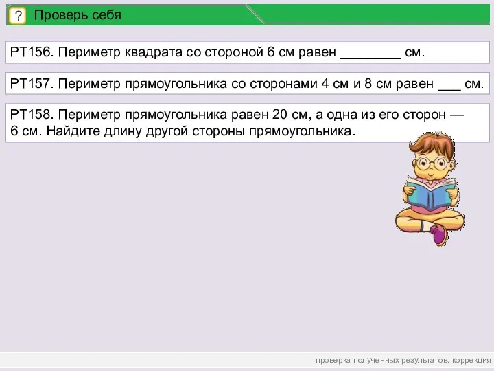 проверка полученных результатов. коррекция ? Проверь себя РТ156. Периметр квадрата со стороной 6