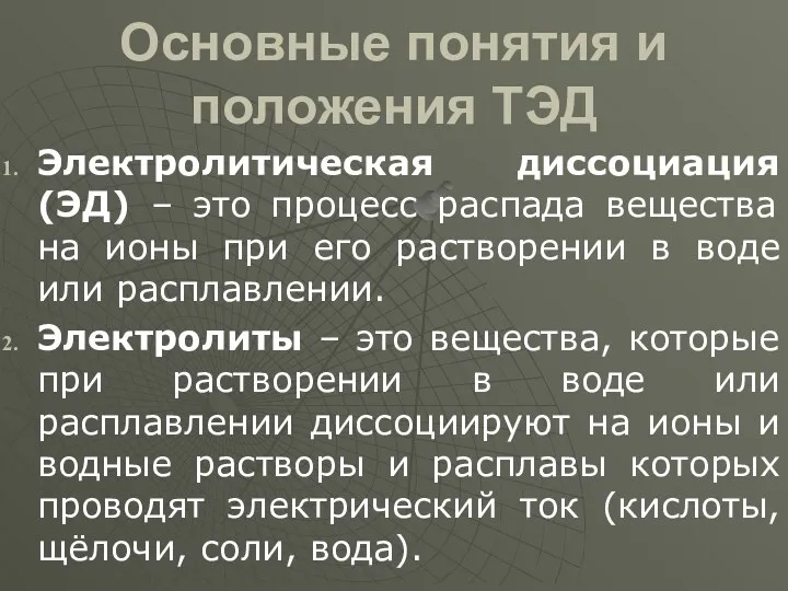 Основные понятия и положения ТЭД Электролитическая диссоциация (ЭД) – это