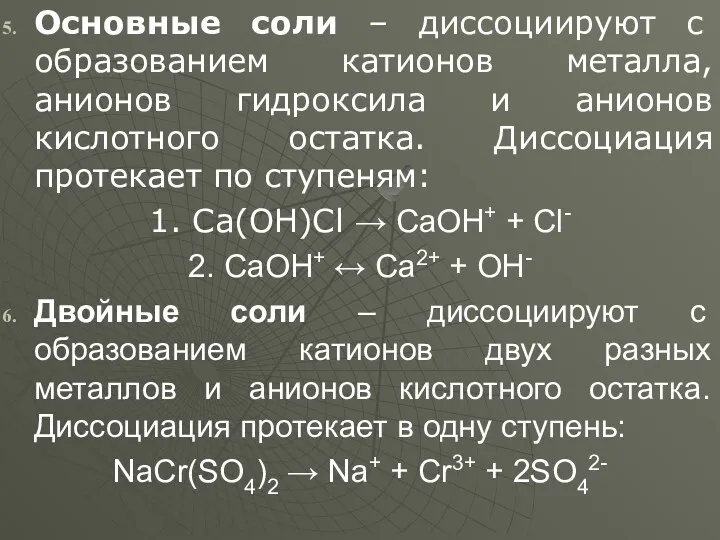 Основные соли – диссоциируют с образованием катионов металла, анионов гидроксила