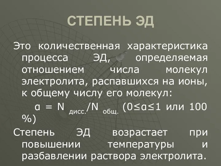 СТЕПЕНЬ ЭД Это количественная характеристика процесса ЭД, определяемая отношением числа