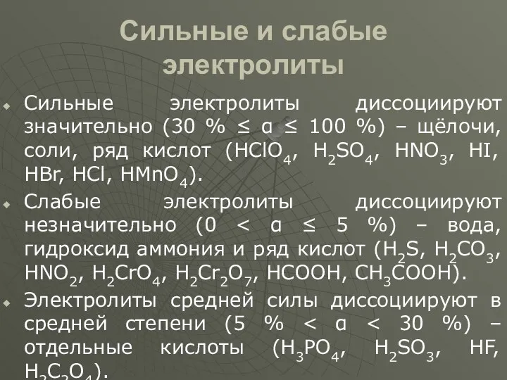 Сильные и слабые электролиты Сильные электролиты диссоциируют значительно (30 %