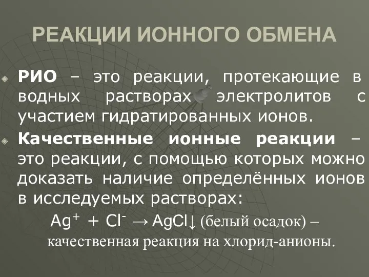 РЕАКЦИИ ИОННОГО ОБМЕНА РИО – это реакции, протекающие в водных