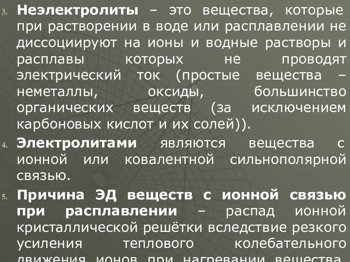 Неэлектролиты – это вещества, которые при растворении в воде или