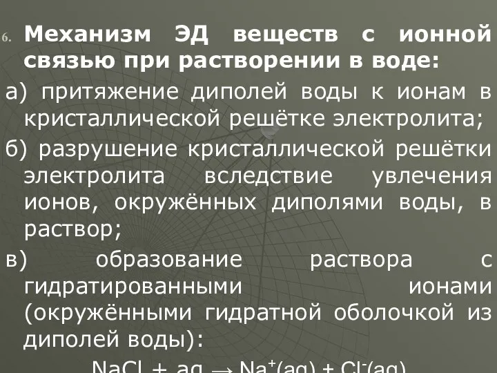 Механизм ЭД веществ с ионной связью при растворении в воде: