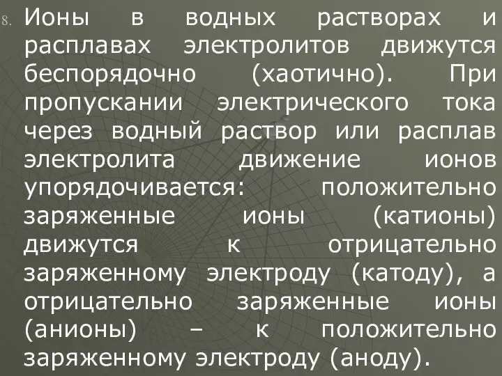 Ионы в водных растворах и расплавах электролитов движутся беспорядочно (хаотично).