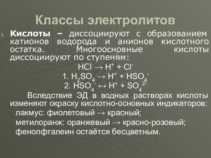 Классы электролитов Кислоты – диссоциируют с образованием катионов водорода и