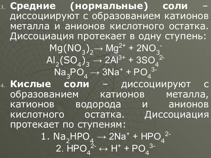 Средние (нормальные) соли – диссоциируют с образованием катионов металла и