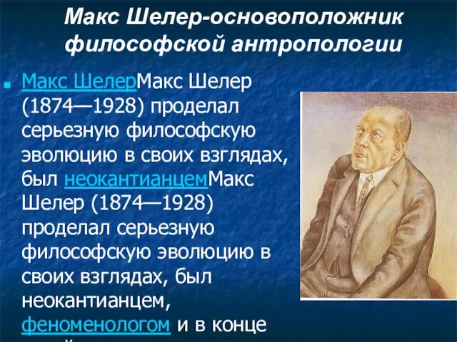 Макс ШелерМакс Шелер (1874—1928) проделал серьезную философскую эволюцию в своих взглядах, был неокантианцемМакс