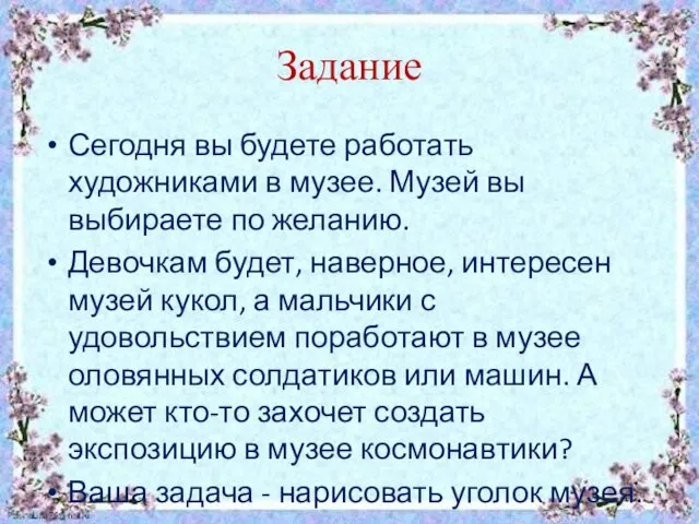 Задание Сегодня вы будете работать художниками в музее. Музей вы