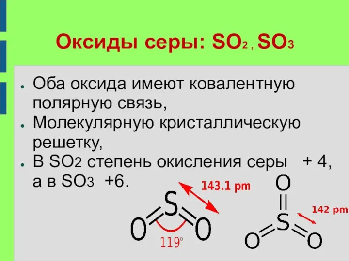 Оксиды серы: SO2 , SO3 Оба оксида имеют ковалентную полярную