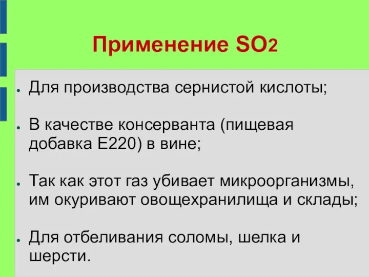 Применение SO2 Для производства сернистой кислоты; В качестве консерванта (пищевая