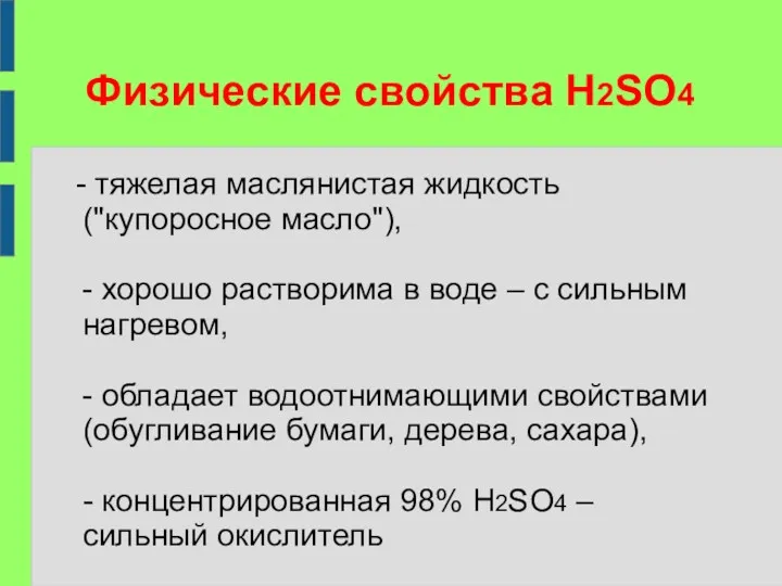 Физические свойства H2SO4 - тяжелая маслянистая жидкость ("купоросное масло"), -