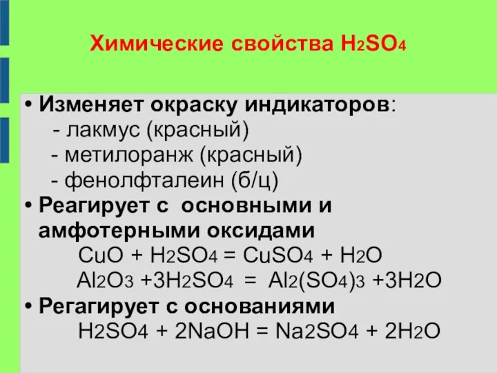 Химические свойства H2SO4 Изменяет окраску индикаторов: - лакмус (красный) -