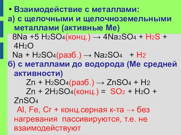 Взаимодействие с металлами: а) с щелочными и щелочноземельными металлами (активные