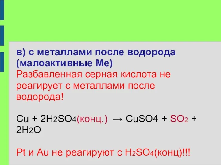 в) с металлами после водорода (малоактивные Ме) Разбавленная серная кислота