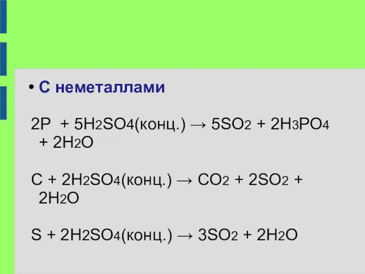 С неметаллами 2P + 5H2SO4(конц.) → 5SO2 + 2H3PO4 +