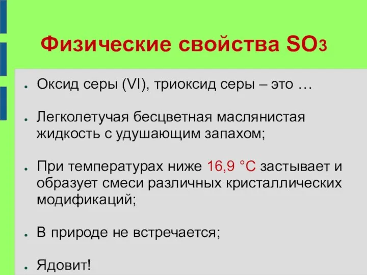 Физические свойства SO3 Оксид серы (VI), триоксид серы – это