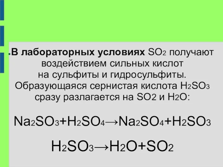 В лабораторных условиях SO2 получают воздействием сильных кислот на сульфиты