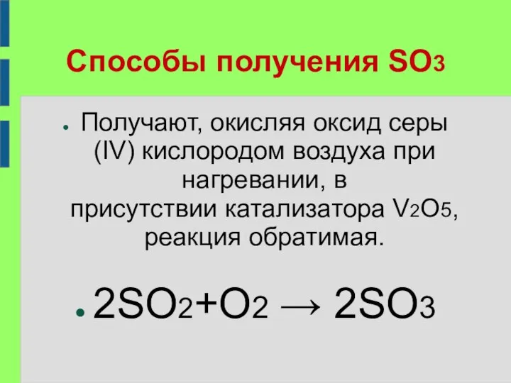 Способы получения SO3 Получают, окисляя оксид серы (IV) кислородом воздуха