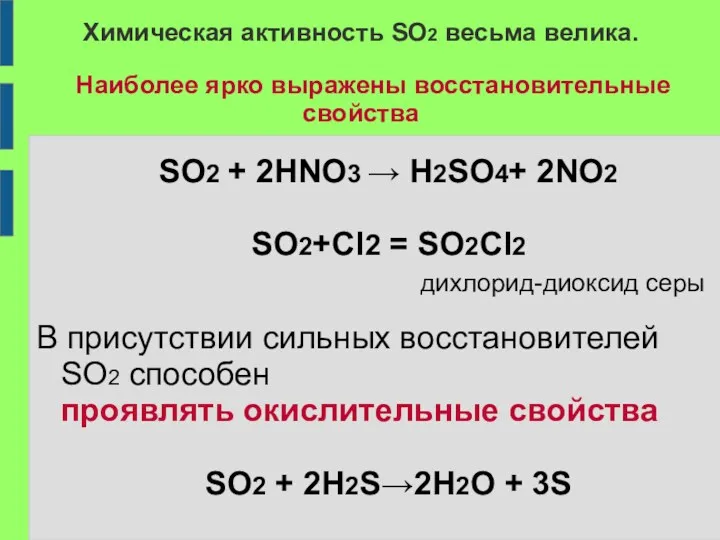 Химическая активность SO2 весьма велика. Наиболее ярко выражены восстановительные свойства