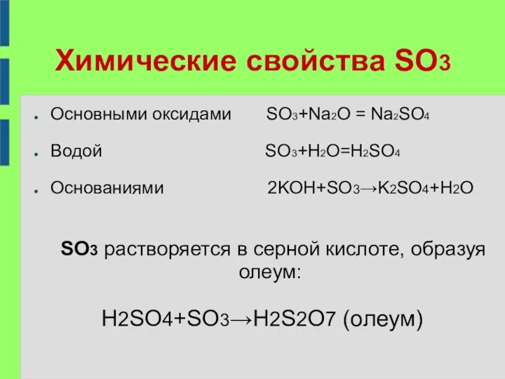 Химические свойства SO3 Основными оксидами SO3+Na2O = Na2SO4 Водой SO3+H2O=H2SO4