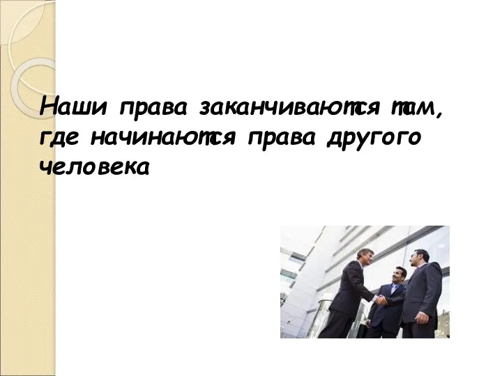 Наши права заканчиваются там, где начинаются права другого человека