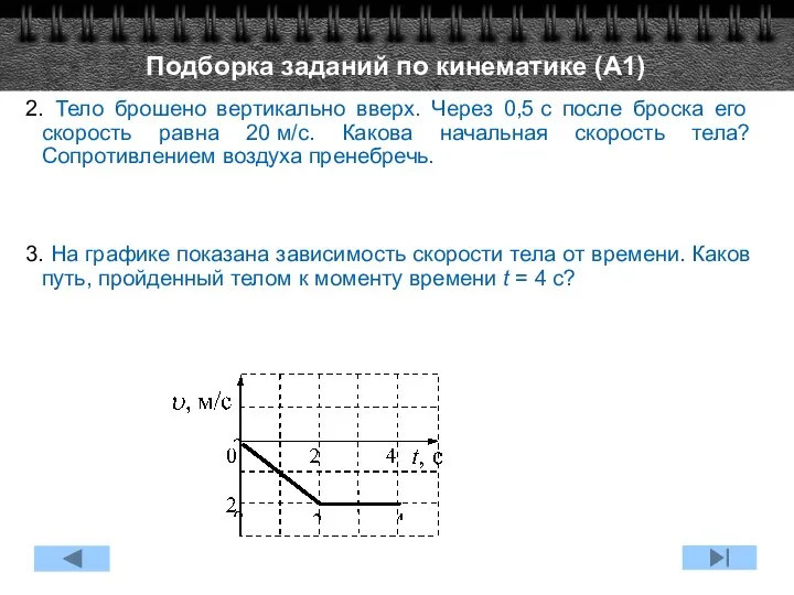 Подборка заданий по кинематике (А1) 2. Тело брошено вертикально вверх. Через 0,5 с