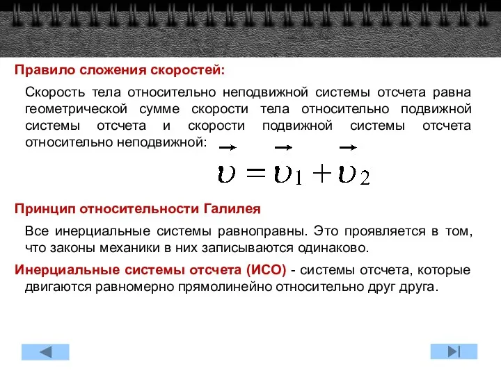 Правило сложения скоростей: Скорость тела относительно неподвижной системы отсчета равна