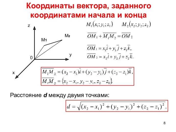 Координаты вектора, заданного координатами начала и конца Расстояние d между двумя точками: