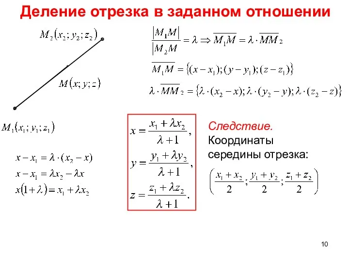 Деление отрезка в заданном отношении Следствие. Координаты середины отрезка: