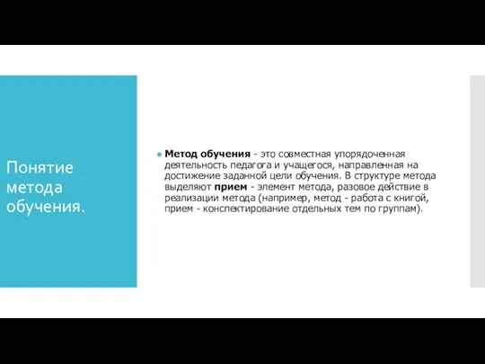 Понятие метода обучения. Метод обучения - это совместная упорядоченная деятельность